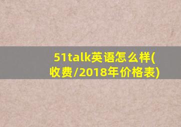 51talk英语怎么样(收费\2018年价格表)